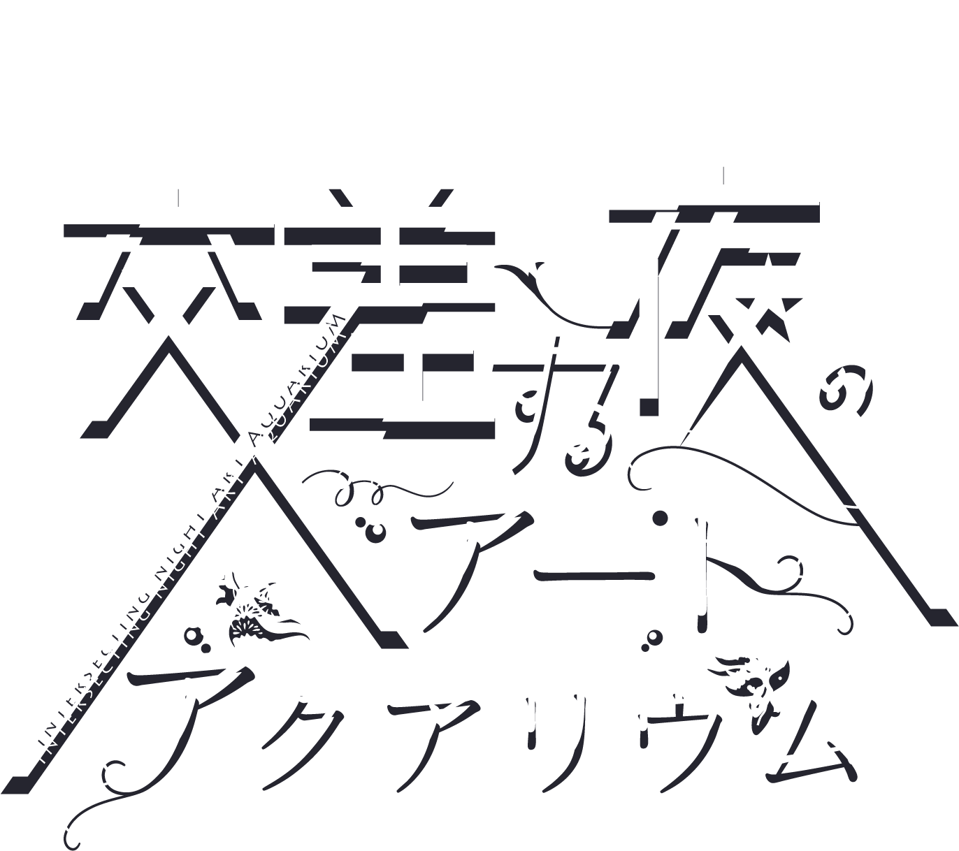 交差する夜のアートアクアリウム